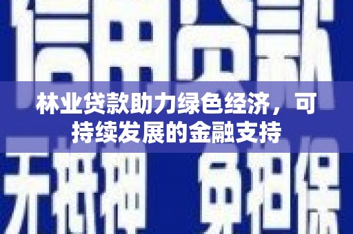 无锡林业贷款助力绿色经济，可持续发展的金融支持