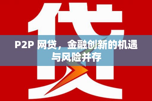 无锡P2P 网贷，金融创新的机遇与风险并存
