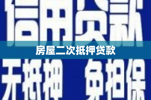 无锡房屋二次抵押贷款
