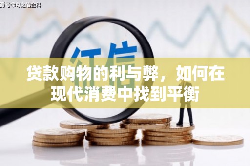 无锡贷款购物的利与弊，如何在现代消费中找到平衡