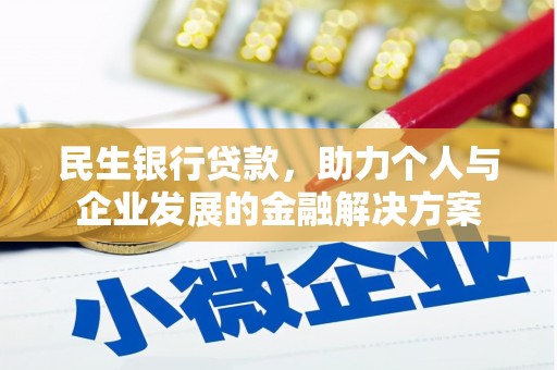 无锡民生银行贷款，助力个人与企业发展的金融解决方案