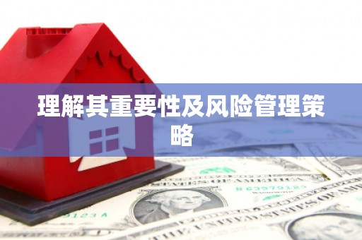 无锡理解其重要性及风险管理策略