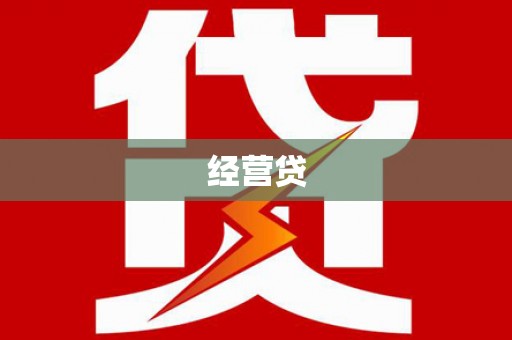 无锡经营贷