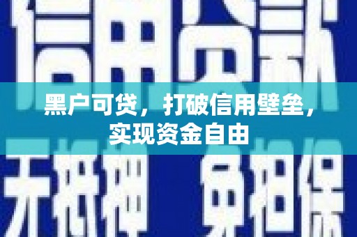 无锡黑户可贷，打破信用壁垒，实现资金自由