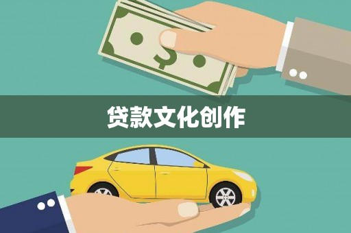 无锡贷款文化创作