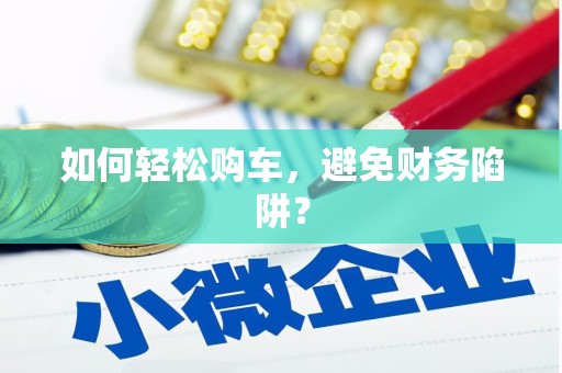无锡如何轻松购车，避免财务陷阱？