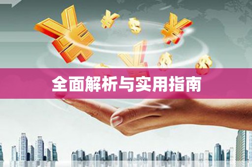 无锡全面解析与实用指南