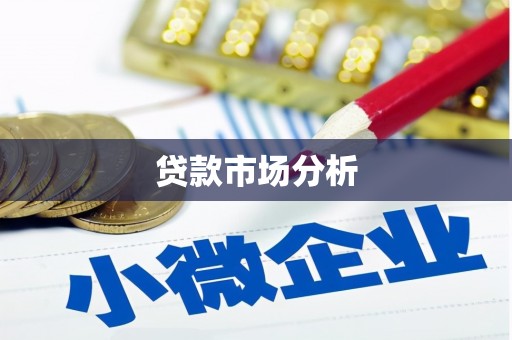 无锡贷款市场分析