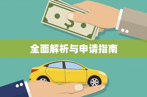 无锡全面解析与申请指南