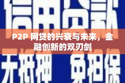 无锡P2P 网贷的兴衰与未来，金融创新的双刃剑