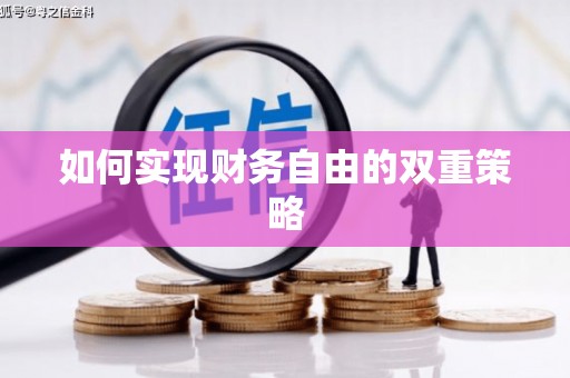 无锡如何实现财务自由的双重策略
