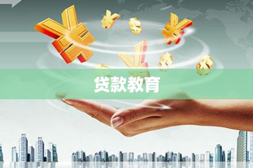 无锡贷款教育