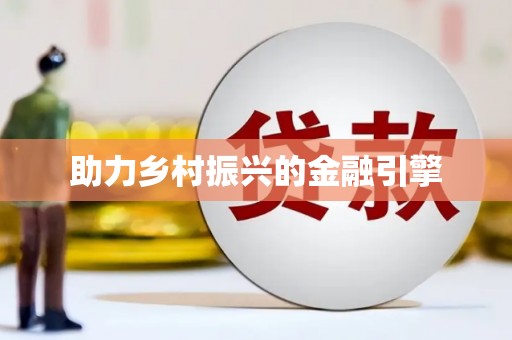 无锡助力乡村振兴的金融引擎