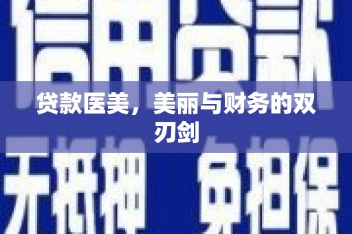 无锡贷款医美，美丽与财务的双刃剑