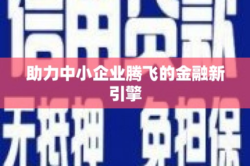 无锡助力中小企业腾飞的金融新引擎