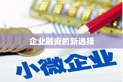 无锡企业融资的新选择