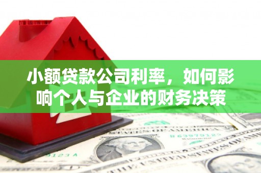 无锡小额贷款公司利率，如何影响个人与企业的财务决策