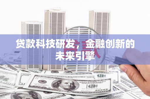 无锡贷款科技研发，金融创新的未来引擎