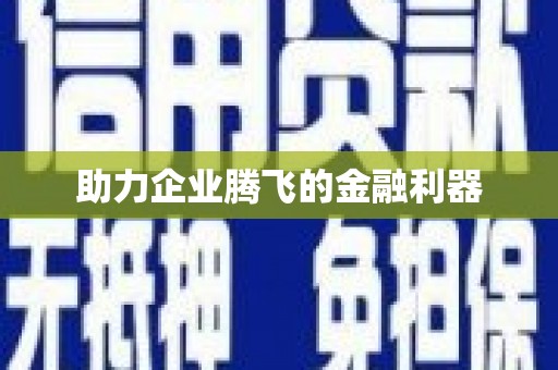 无锡助力企业腾飞的金融利器