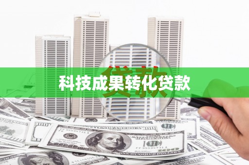 无锡科技成果转化贷款