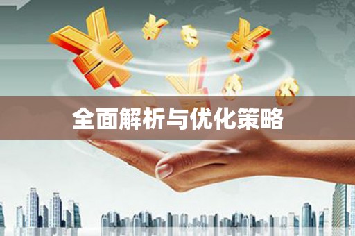 无锡全面解析与优化策略