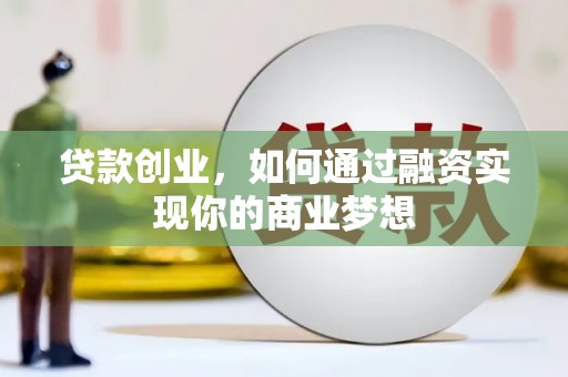 无锡贷款创业，如何通过融资实现你的商业梦想