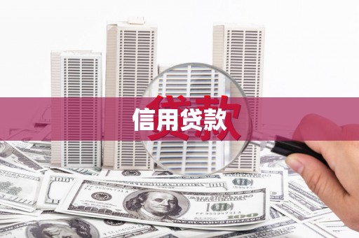 无锡信用贷款