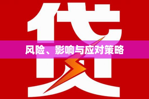 无锡风险、影响与应对策略