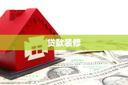 无锡贷款装修