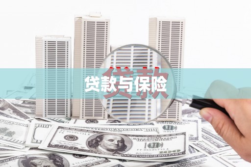 无锡贷款与保险
