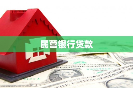 无锡民营银行贷款