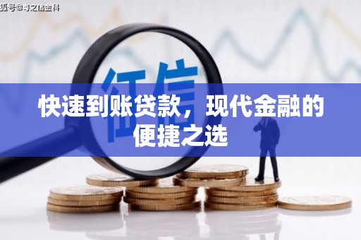 无锡快速到账贷款，现代金融的便捷之选