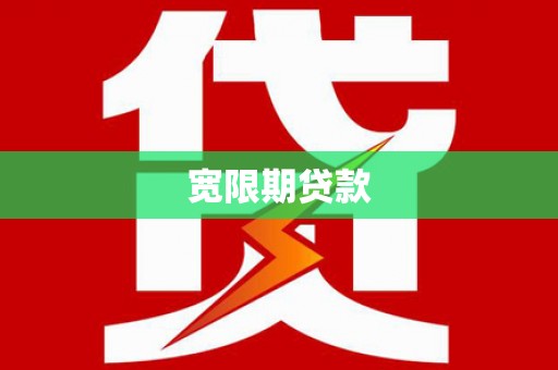 无锡宽限期贷款