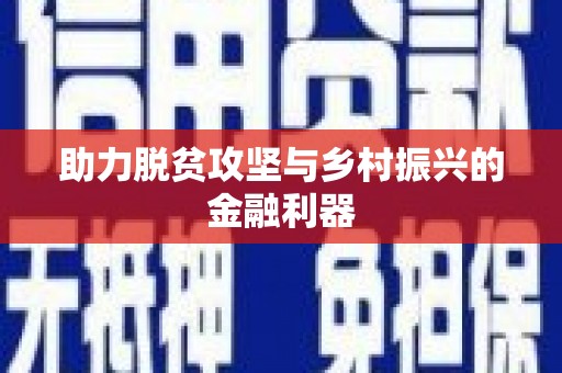 无锡助力脱贫攻坚与乡村振兴的金融利器