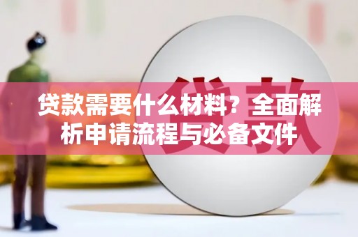 无锡贷款需要什么材料？全面解析申请流程与必备文件