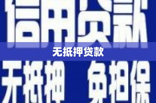无锡无抵押贷款