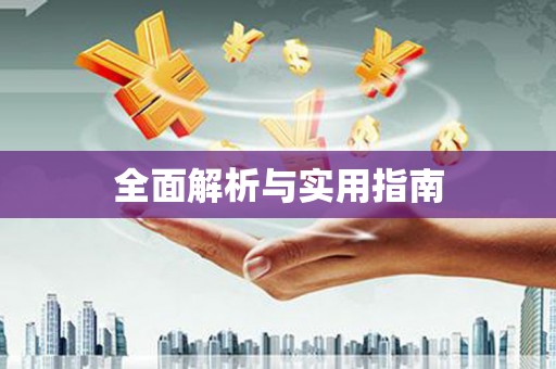 无锡全面解析与实用指南