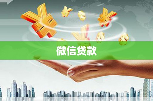 无锡微信贷款