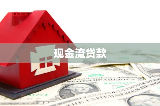 无锡现金流贷款