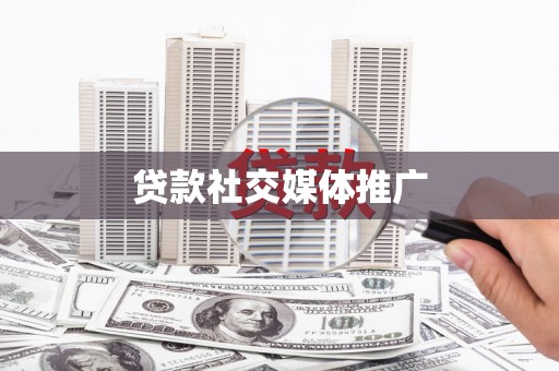 无锡贷款社交媒体推广