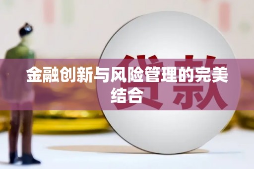 无锡金融创新与风险管理的完美结合