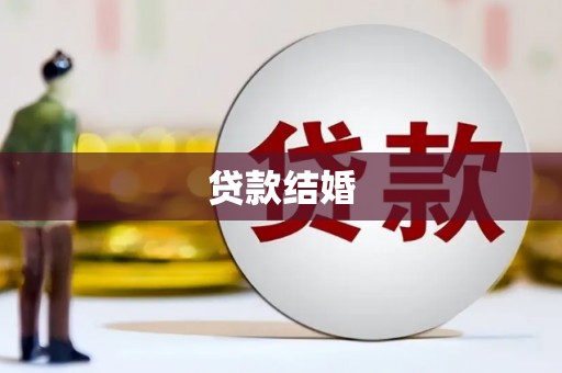 无锡贷款结婚