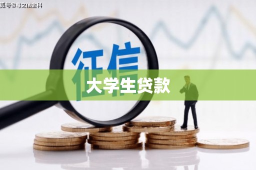 无锡大学生贷款