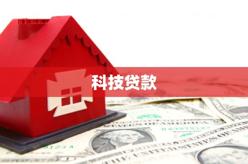 无锡科技贷款