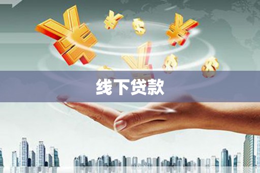 无锡线下贷款