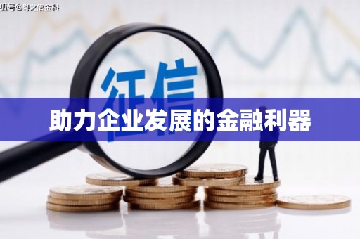 无锡助力企业发展的金融利器