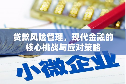 无锡贷款风险管理，现代金融的核心挑战与应对策略