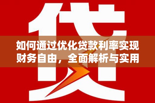 无锡如何通过优化贷款利率实现财务自由，全面解析与实用策略