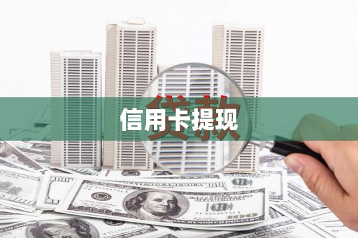 无锡信用卡提现