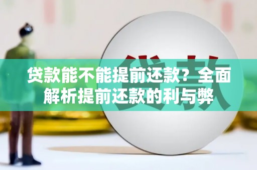 无锡贷款能不能提前还款？全面解析提前还款的利与弊